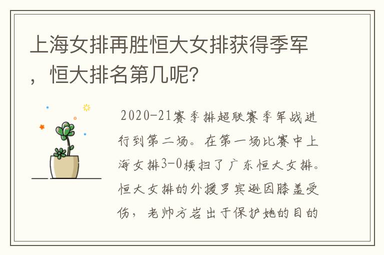 上海女排再胜恒大女排获得季军，恒大排名第几呢？