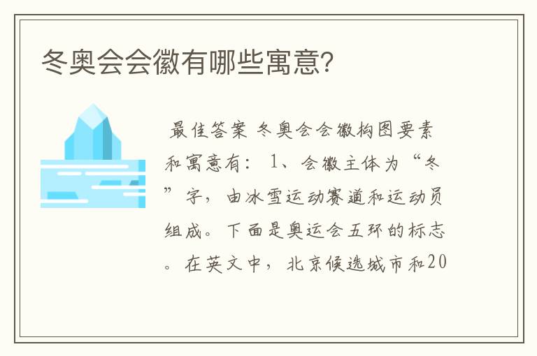 冬奥会会徽有哪些寓意?