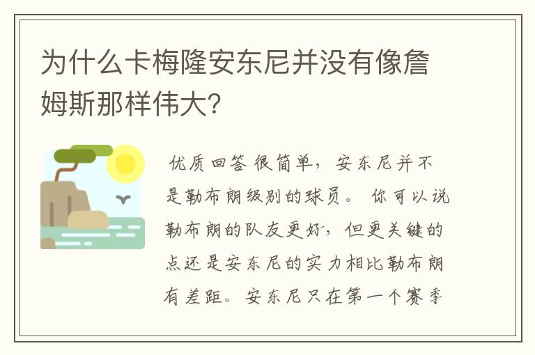 为什么卡梅隆安东尼并没有像詹姆斯那样伟大?