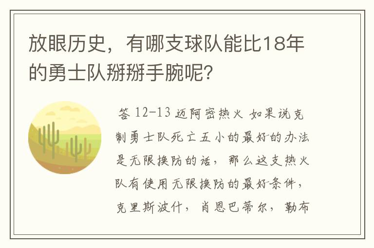 放眼历史,有哪支球队能比18年的勇士队掰掰手腕呢?
