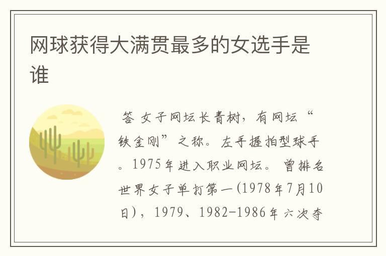 网球获得大满贯最多的女选手是谁