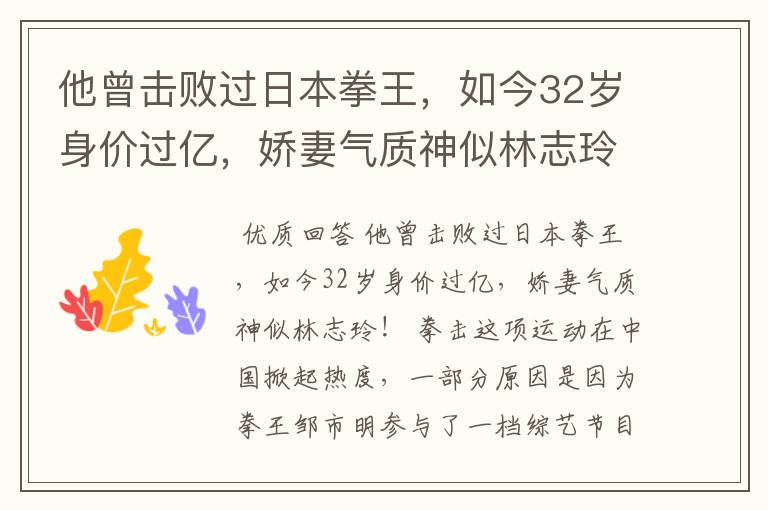 他曾击败过日本拳王,如今32岁身价过亿,娇妻气质神似林志玲吗?