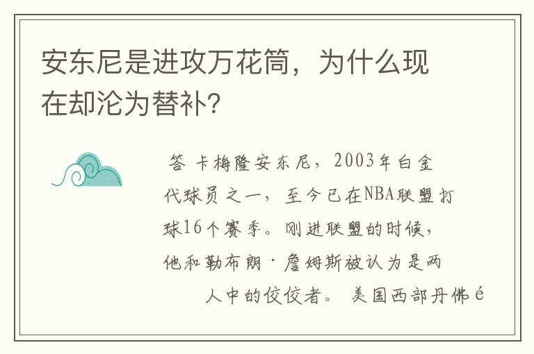 安东尼是进攻万花筒,为什么现在却沦为替补?