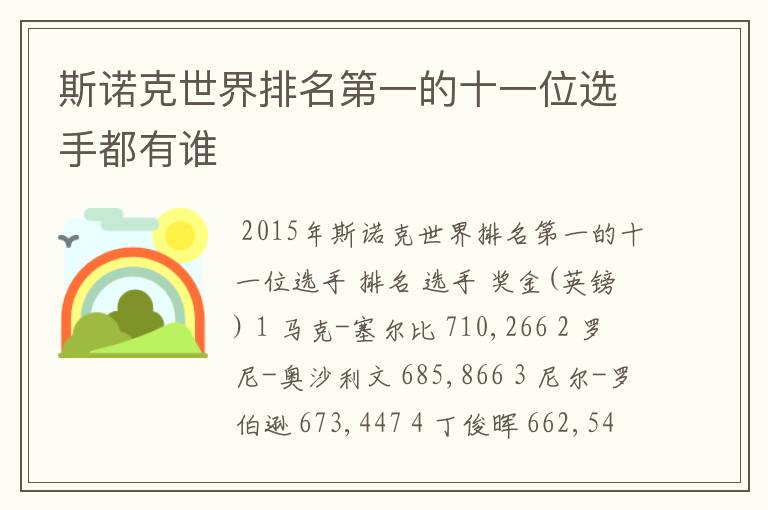 斯诺克世界排名第一的十一位选手都有谁