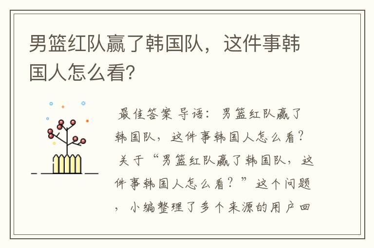 男篮红队赢了韩国队,这件事韩国人怎么看?