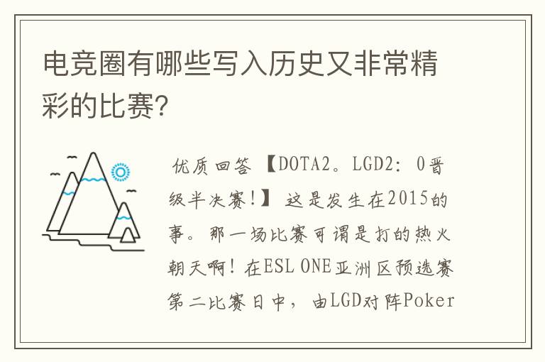 电竞圈有哪些写入历史又非常精彩的比赛?