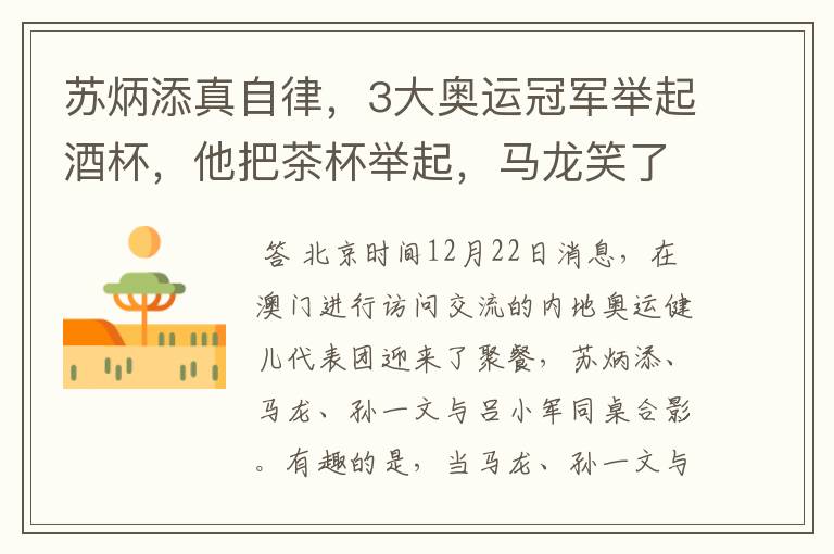 苏炳添真自律,3大奥运冠军举起酒杯,他把茶杯举起,马龙笑了