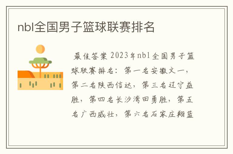 nbl全国男子篮球联赛排名