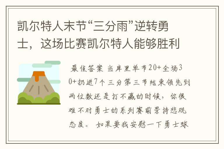 凯尔特人末节“三分雨”逆转勇士,这场比赛凯尔特人能够胜利的原因有哪些?
