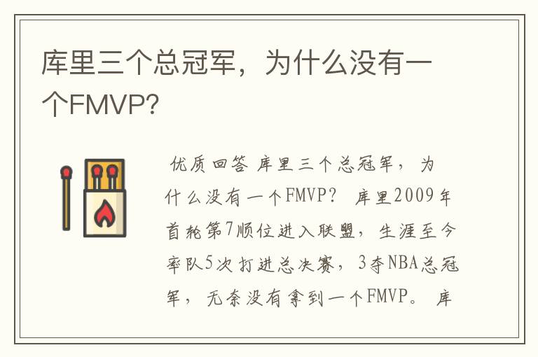 库里三个总冠军,为什么没有一个FMVP?