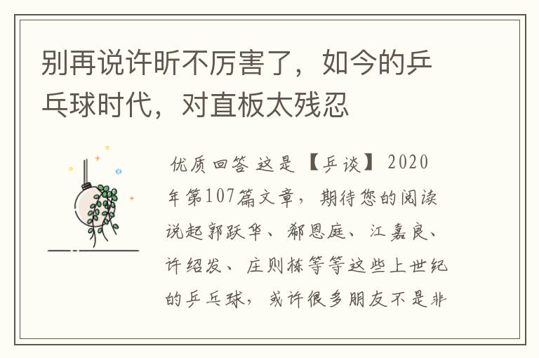 别再说许昕不厉害了,如今的乒乓球时代,对直板太残忍