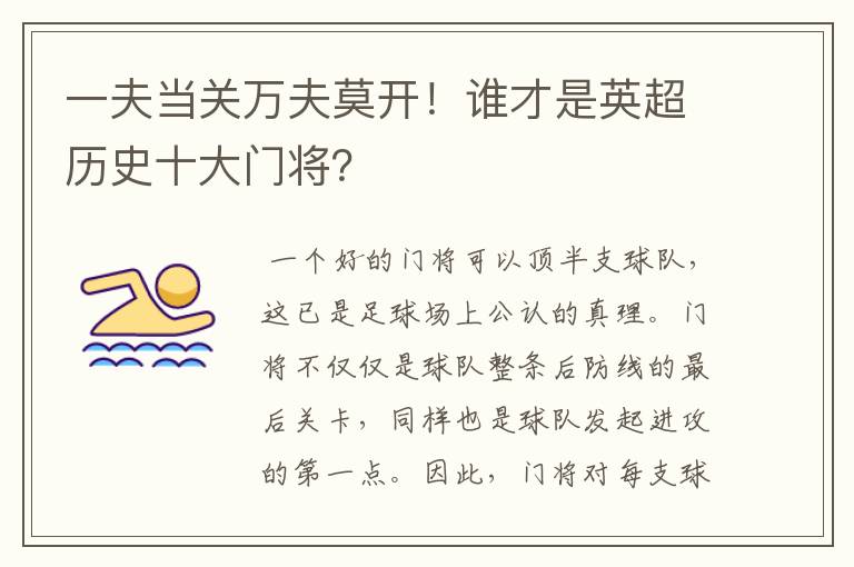 一夫当关万夫莫开!谁才是英超历史十大门将?