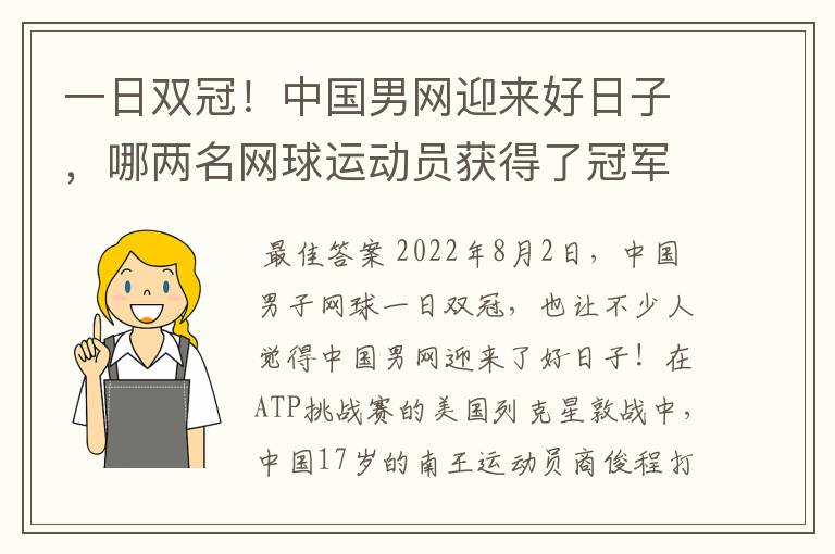 一日双冠!中国男网迎来好日子,哪两名网球运动员获得了冠军?