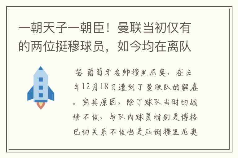 一朝天子一朝臣!曼联当初仅有的两位挺穆球员,如今均在离队边缘