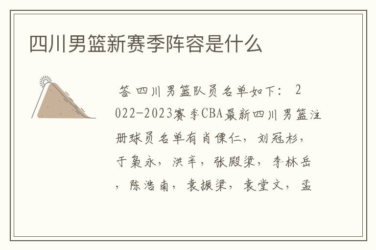 四川男篮新赛季阵容是什么