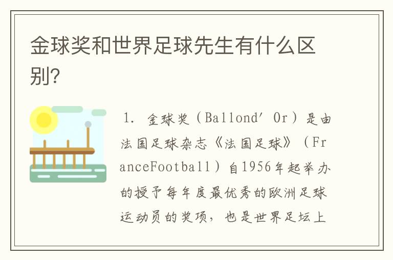金球奖和世界足球先生有什么区别?