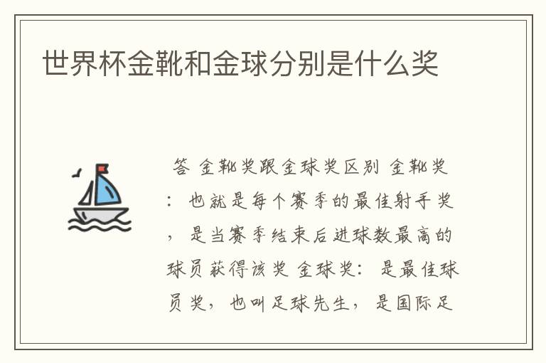 世界杯金靴和金球分别是什么奖
