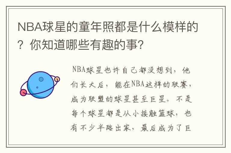 NBA球星的童年照都是什么模样的?你知道哪些有趣的事?