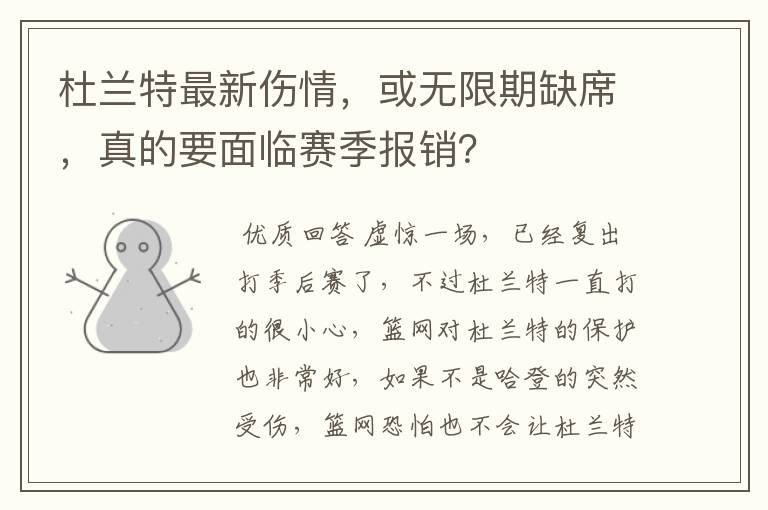 杜兰特最新伤情,或无限期缺席,真的要面临赛季报销?