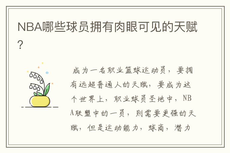 NBA哪些球员拥有肉眼可见的天赋?
