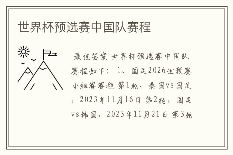 世界杯预选赛中国队赛程