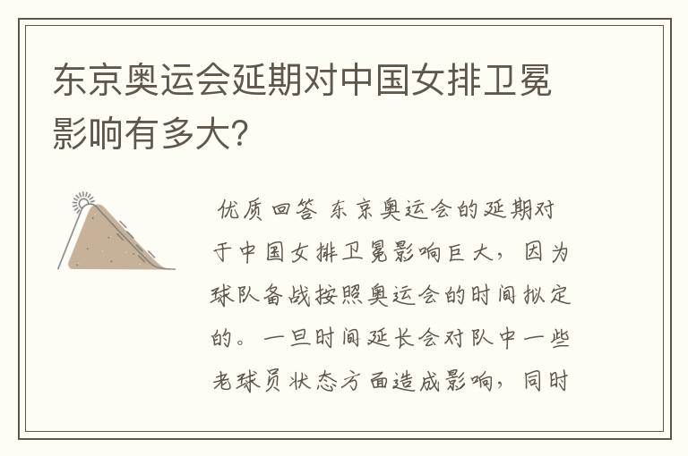 东京奥运会延期对中国女排卫冕影响有多大?