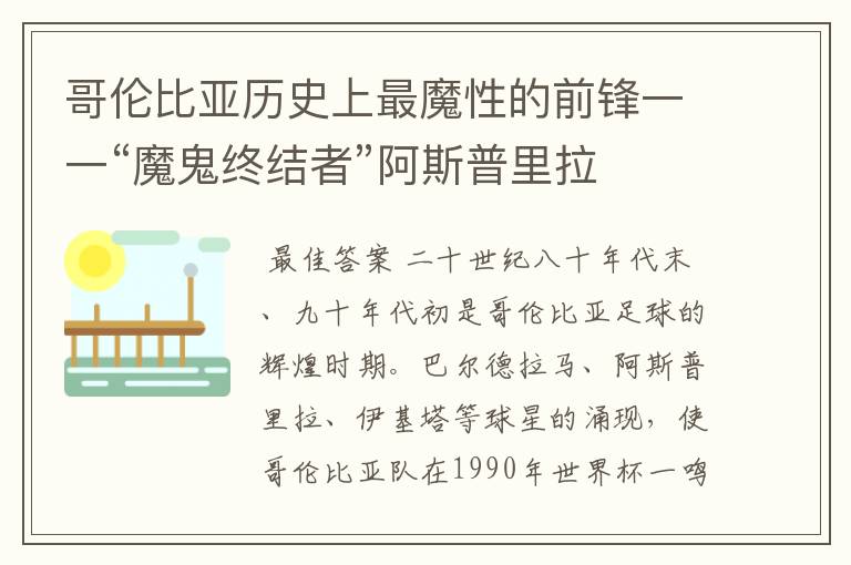 哥伦比亚历史上最魔性的前锋一一“魔鬼终结者”阿斯普里拉