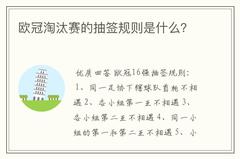 欧冠淘汰赛的抽签规则是什么?