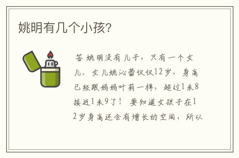 姚明有几个小孩?