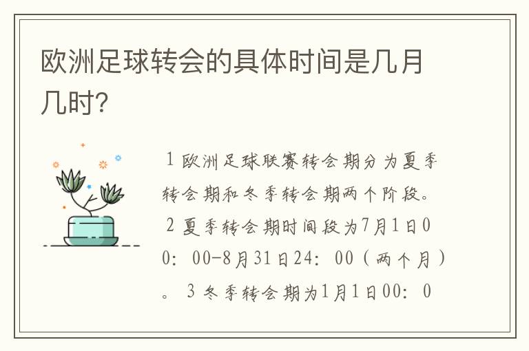 欧洲足球转会的具体时间是几月几时?