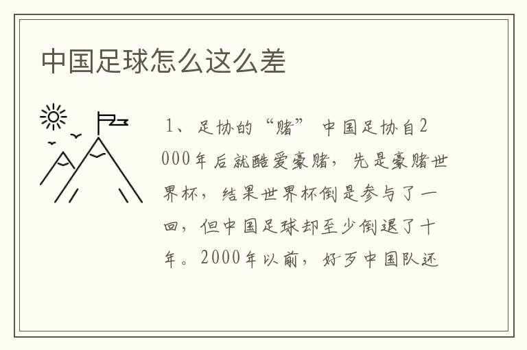 中国足球怎么这么差