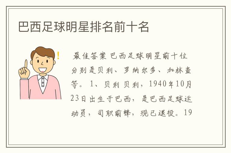 巴西足球明星排名前十名