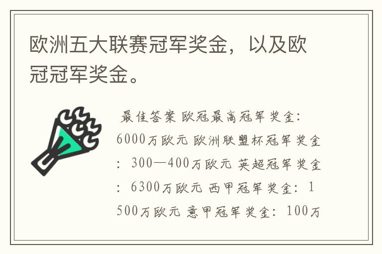 欧洲五大联赛冠军奖金,以及欧冠冠军奖金。