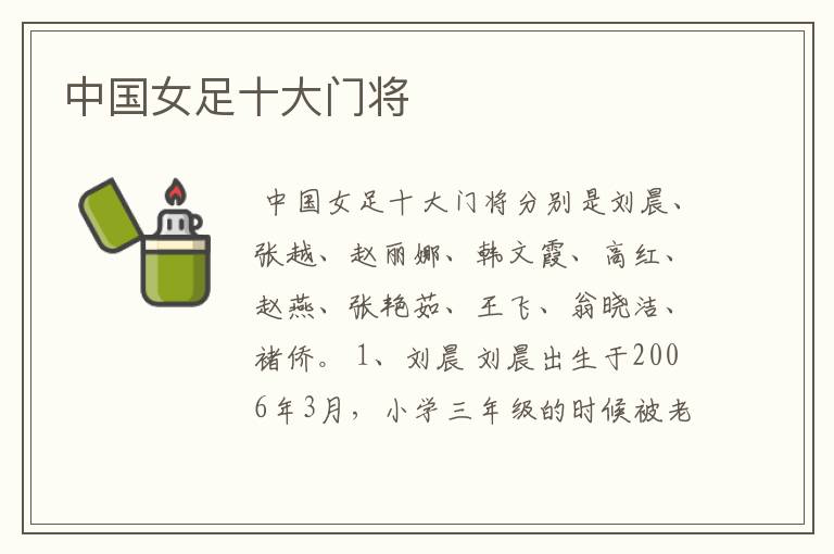 中国女足十大门将