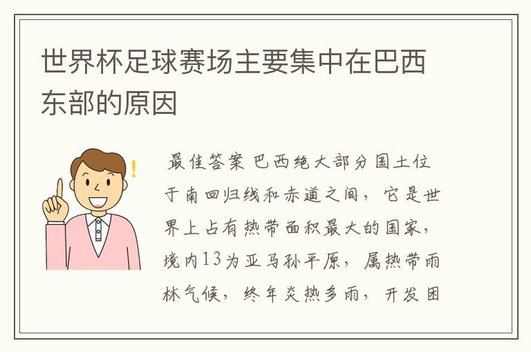 世界杯足球赛场主要集中在巴西东部的原因