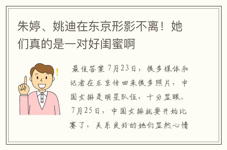 朱婷、姚迪在东京形影不离!她们真的是一对好闺蜜啊