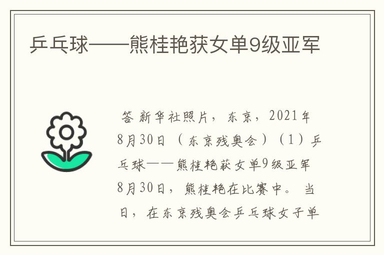 乒乓球——熊桂艳获女单9级亚军