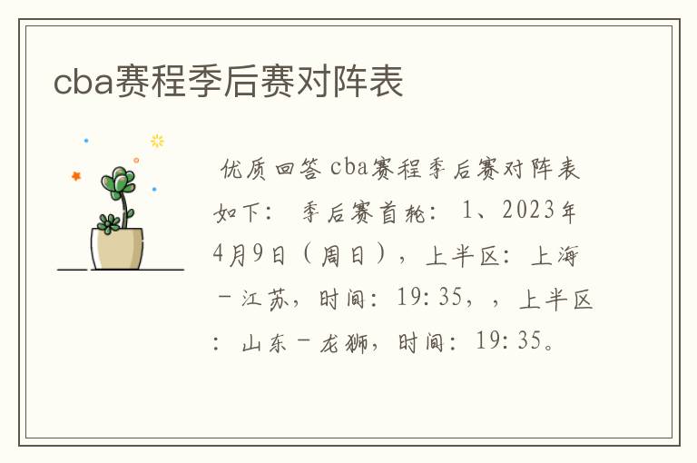 cba赛程季后赛对阵表