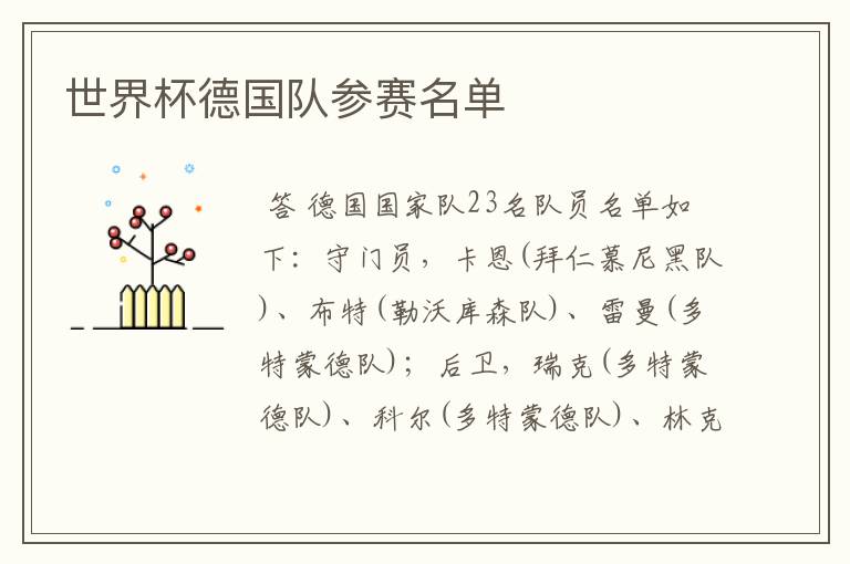 世界杯德国队参赛名单
