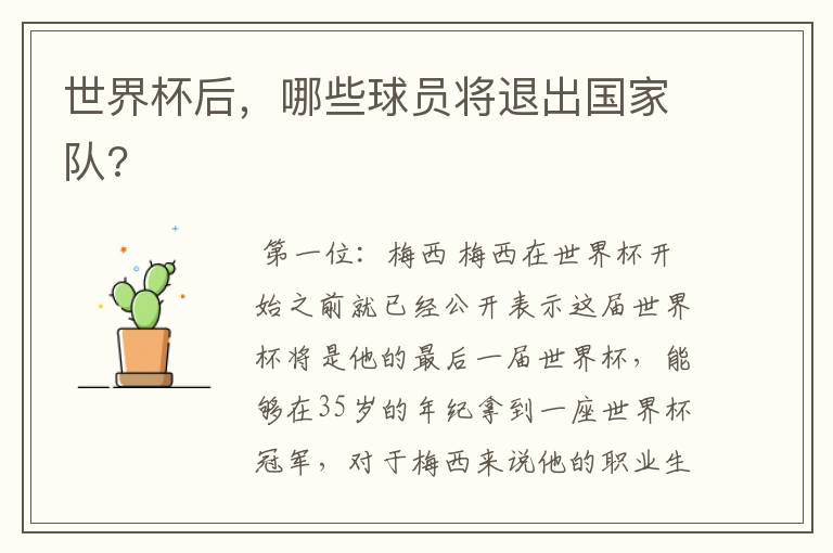 世界杯后,哪些球员将退出国家队?