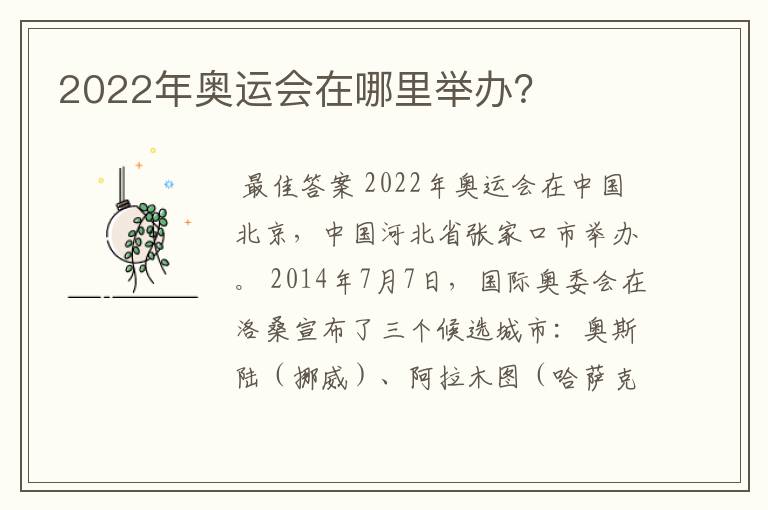 2022年奥运会在哪里举办?