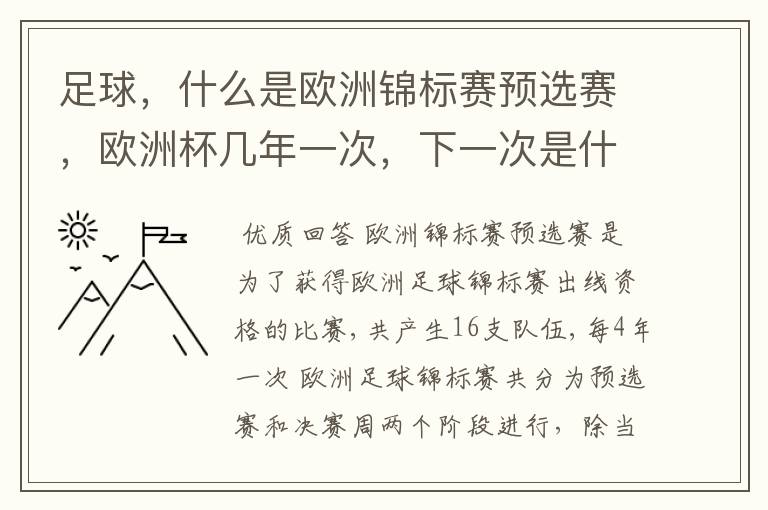 足球,什么是欧洲锦标赛预选赛,欧洲杯几年一次,下一次是什么时候