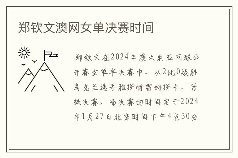 郑钦文澳网女单决赛时间
