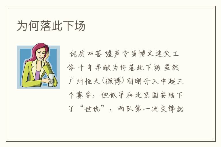 为何落此下场