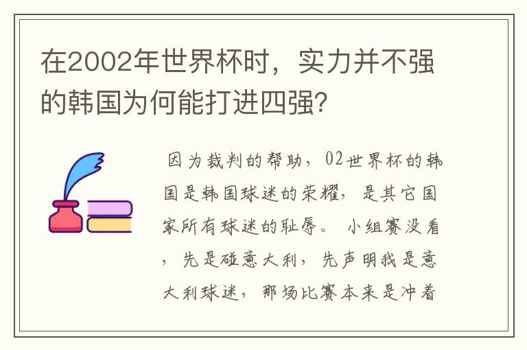 在2002年世界杯时,实力并不强的韩国为何能打进四强?