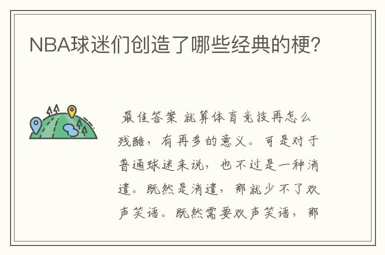 NBA球迷们创造了哪些经典的梗?