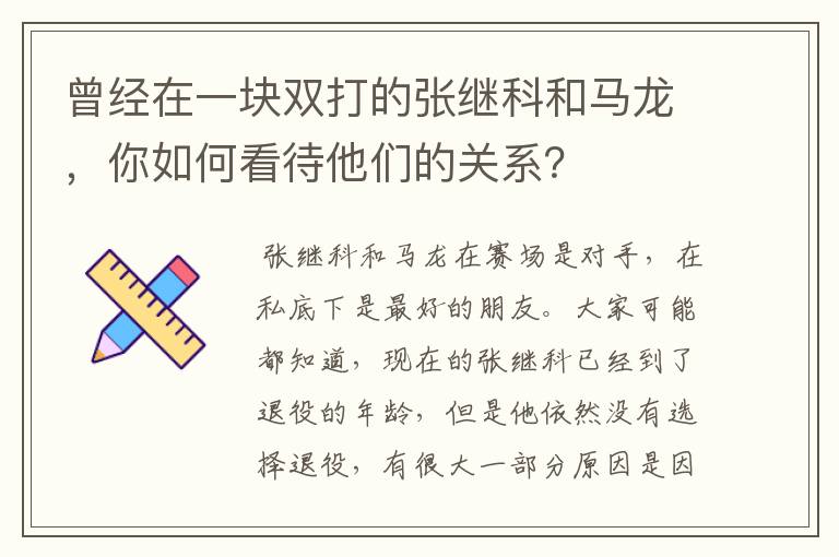 曾经在一块双打的张继科和马龙,你如何看待他们的关系?