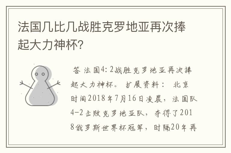 法国几比几战胜克罗地亚再次捧起大力神杯?