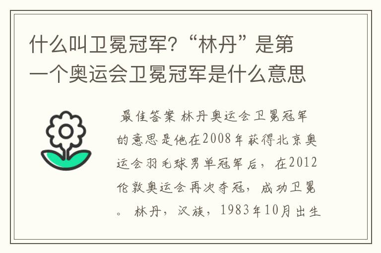 什么叫卫冕冠军?“林丹” 是第一个奥运会卫冕冠军是什么意思?