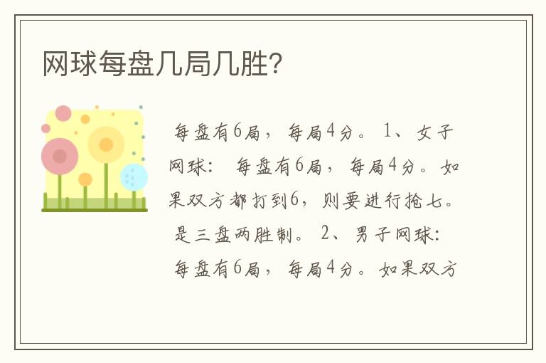 网球每盘几局几胜?